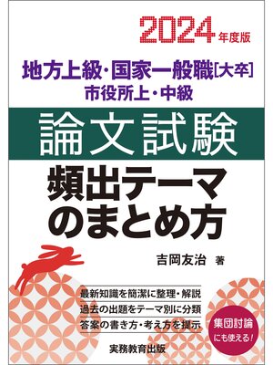 cover image of 地方上級・国家一般職［大卒］・市役所上・中級　論文試験　頻出テーマのまとめ方　2024年度版